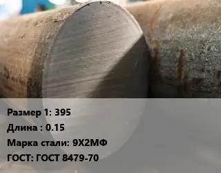 Поковка круглая 395 L=0.15 Сталь: 9Х2МФ ГОСТ: ГОСТ 8479-70